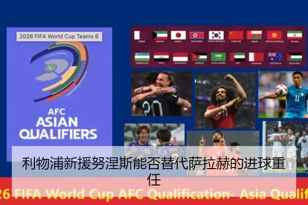 利物浦新援努涅斯能否替代萨拉赫的进球重任