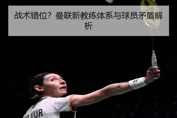 战术错位？曼联新教练体系与球员矛盾解析